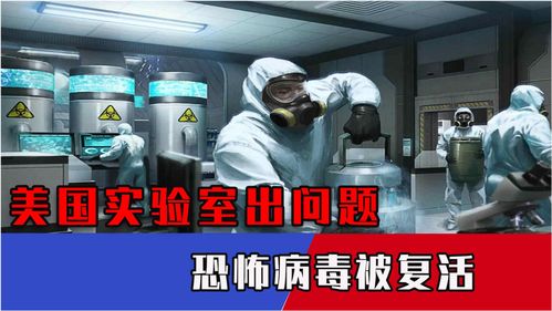 德堡疑云未散，美國實(shí)驗(yàn)室再陷風(fēng)波 復(fù)活致命病毒引全球擔(dān)憂